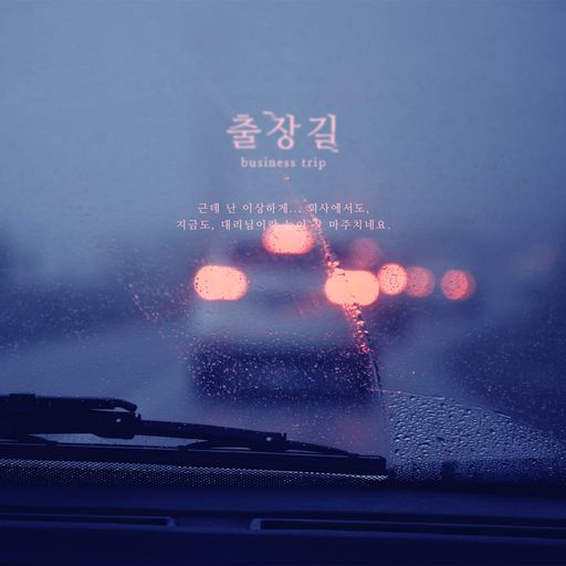 출장길 poster