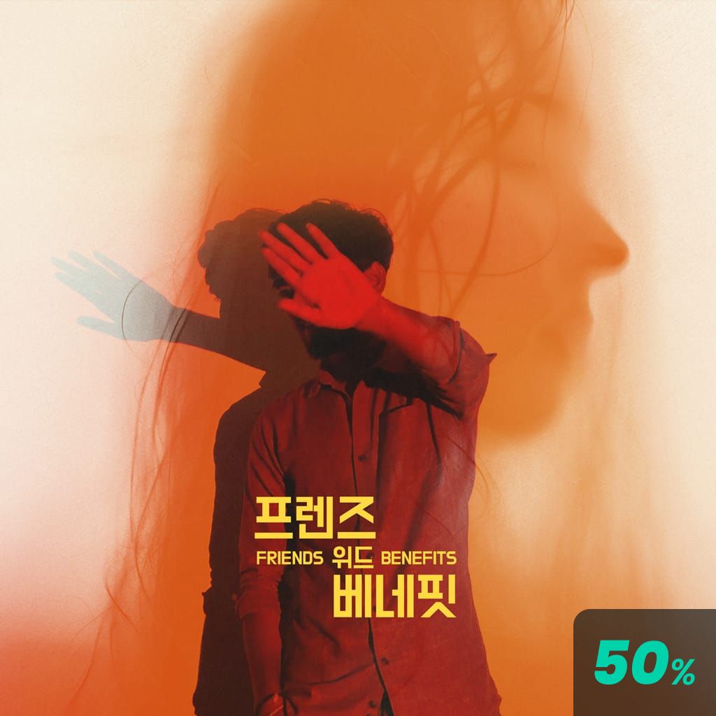 프렌즈 위드 베네핏 poster