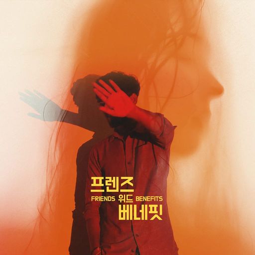 프렌즈 위드 베네핏