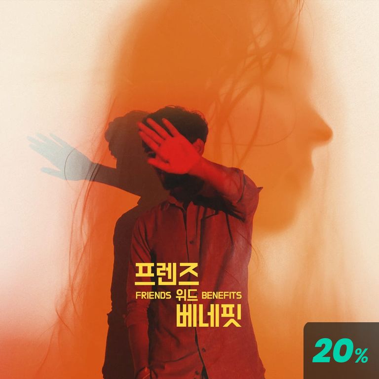 프렌즈 위드 베네핏 poster