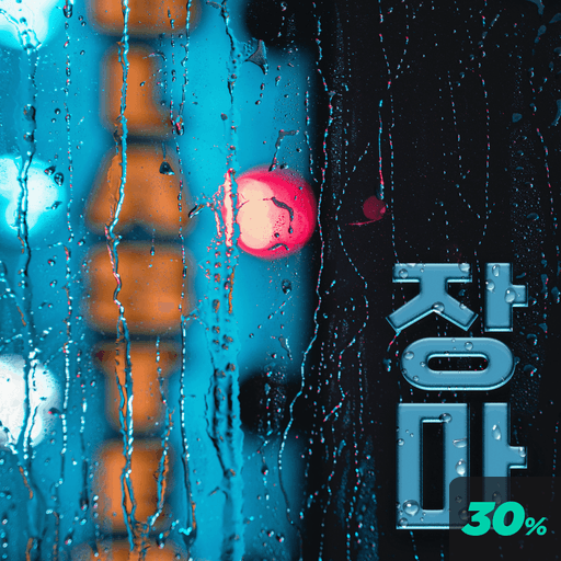 장마 poster
