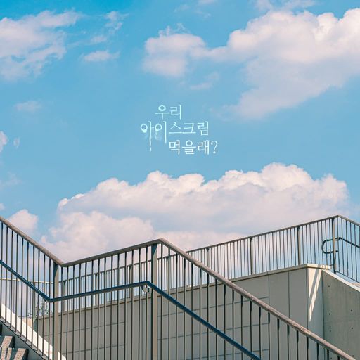 우리 아이스크림 먹을래?