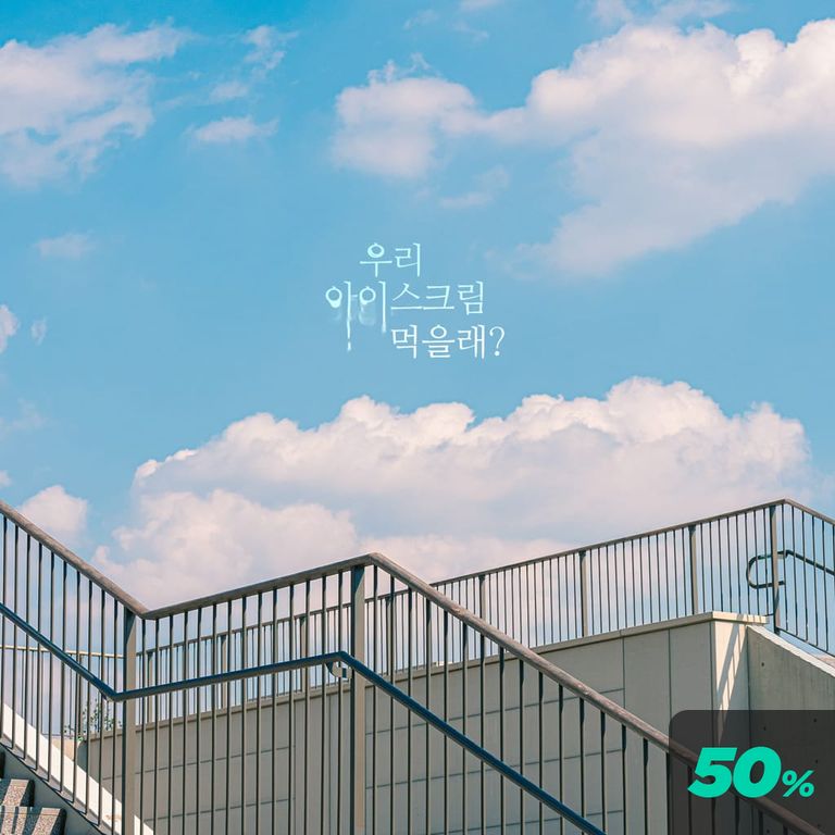 우리 아이스크림 먹을래? poster