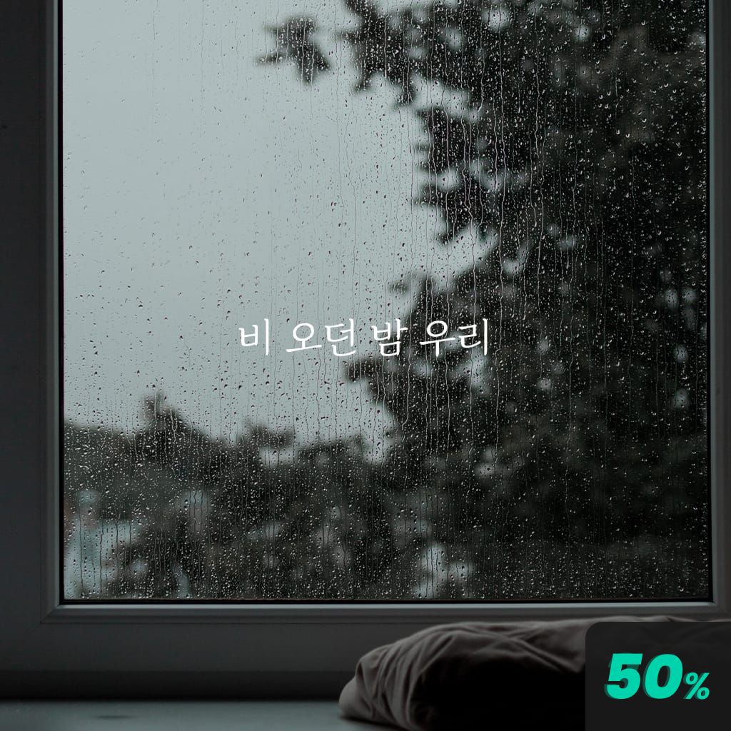 비 오던 밤 우리 poster