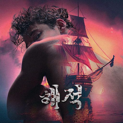 해적