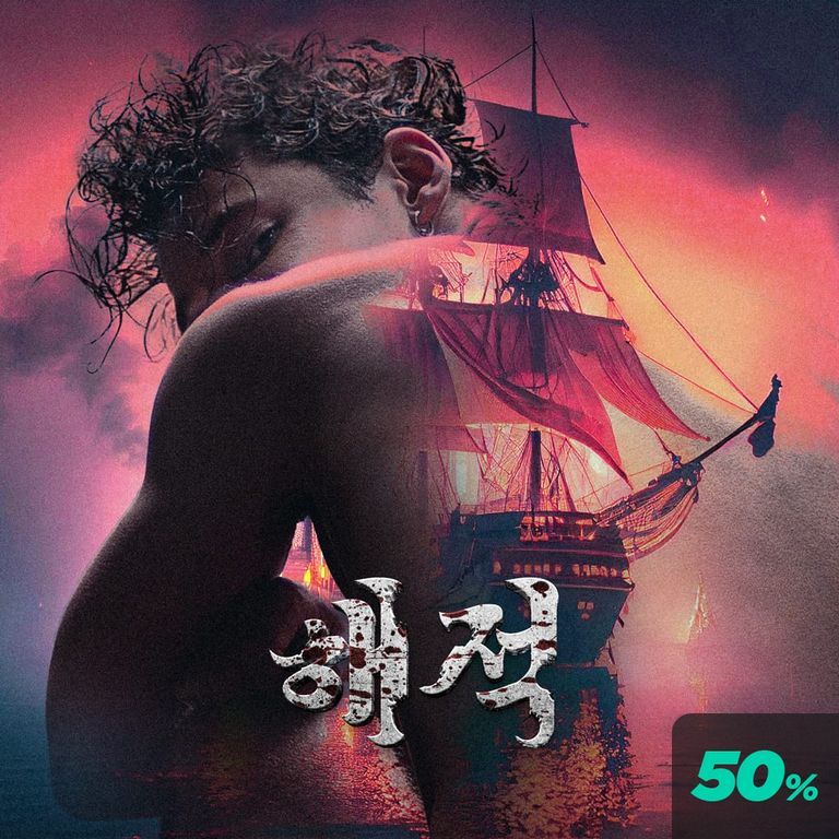 해적 (동희 ver)