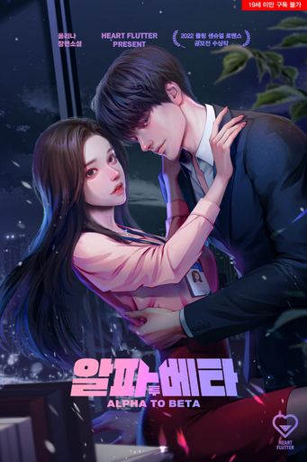 알파 투 베타 poster