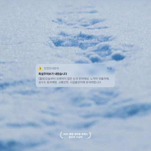 폭설주의보가 내렸습니다 poster