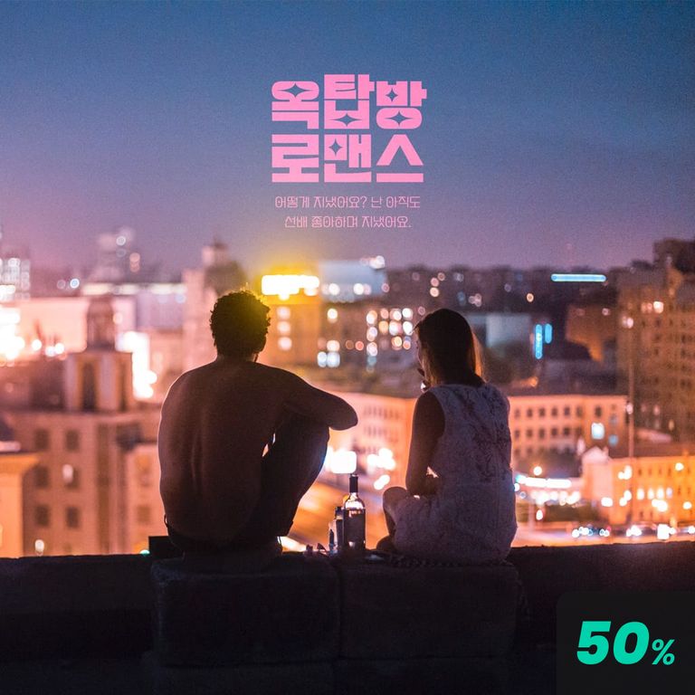 옥탑방 로맨스 (현우 ver)