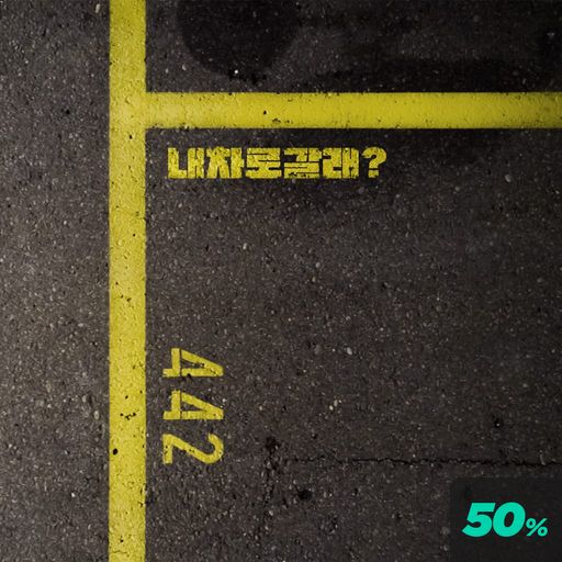 내 차로 갈래? poster