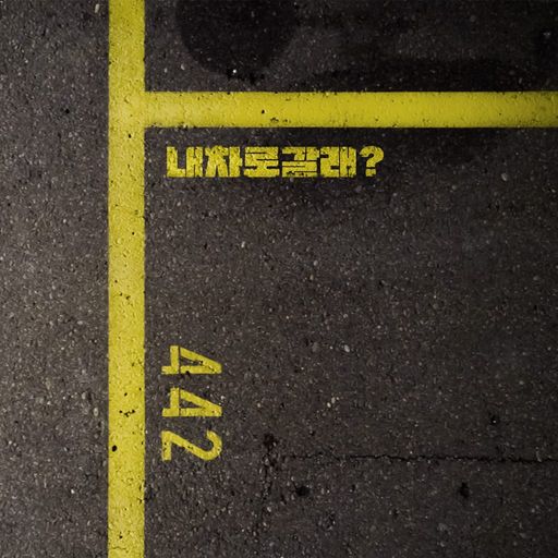 내 차로 갈래? poster