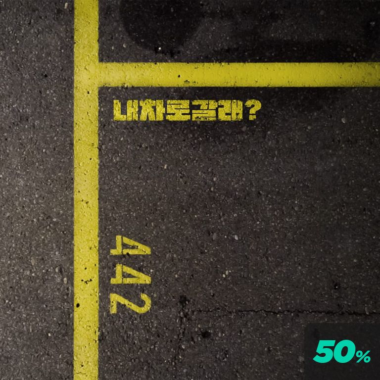 내 차로 갈래? poster