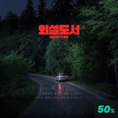 외설도서 (용호 ver) poster