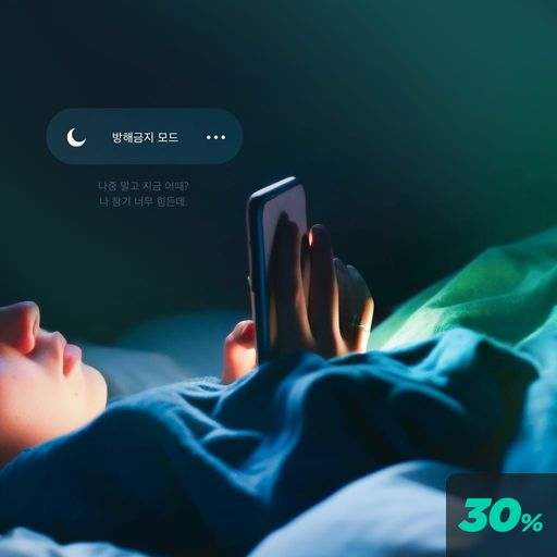 방해금지 모드 poster