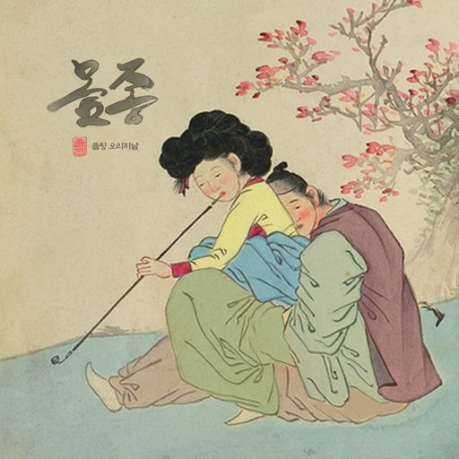 몸종 - 동짓달 밤 시중 poster