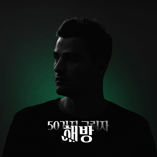 50가지 그림자 3부 : 해방 poster