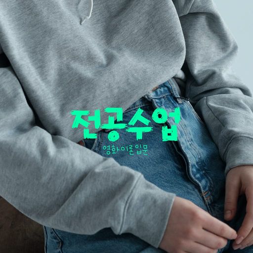 전공수업 poster