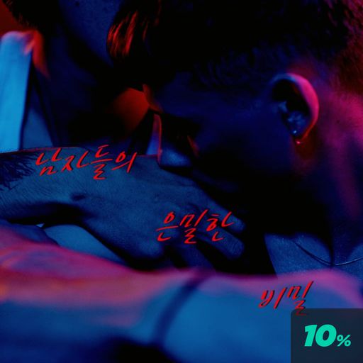 남자들의 은밀한 비밀 poster