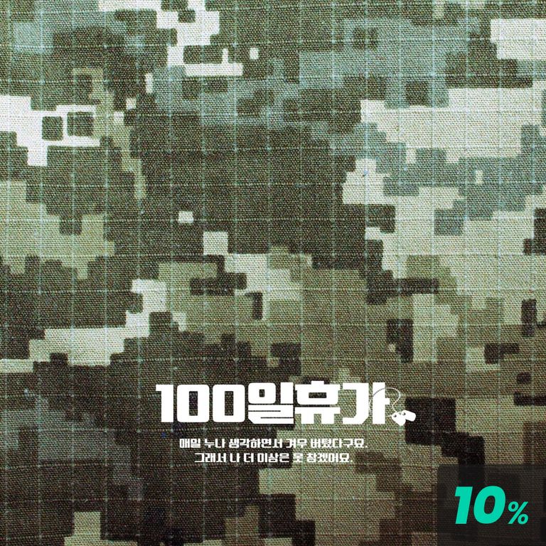 백일휴가 poster