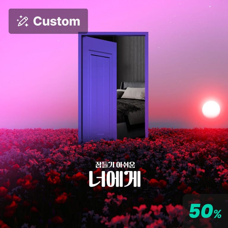 잠들기 아쉬운 너에게 poster