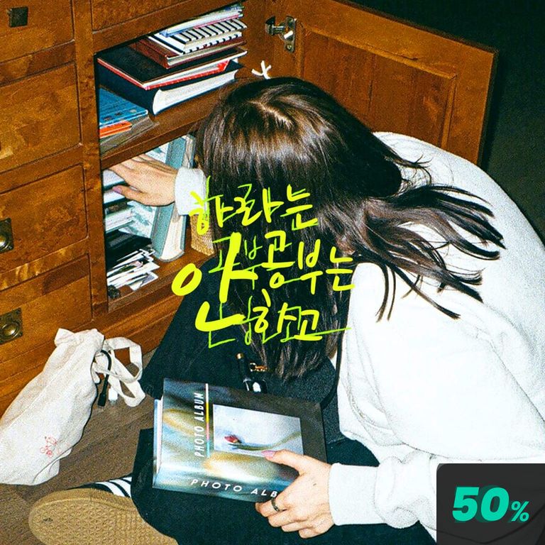 하라는 공부는 안하고 (제화 ver.)