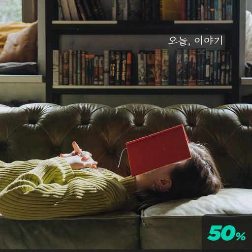 오늘, 이야기 poster