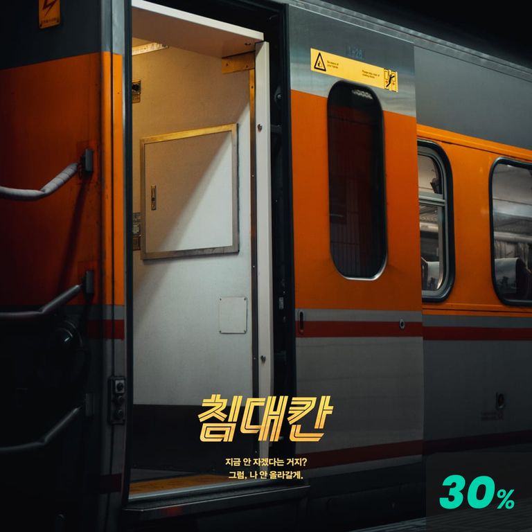 침대칸 (용호 ver)