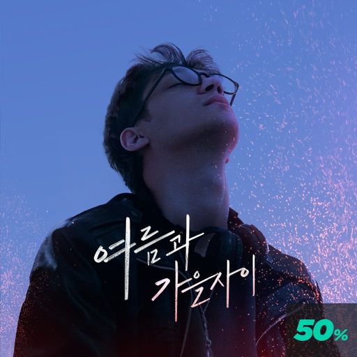 여름과 가을 사이 poster