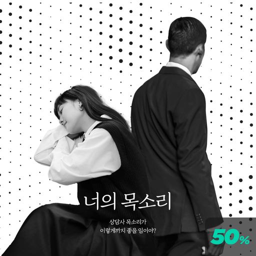 너의 목소리 poster