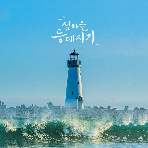 섬마을 등대지기 poster