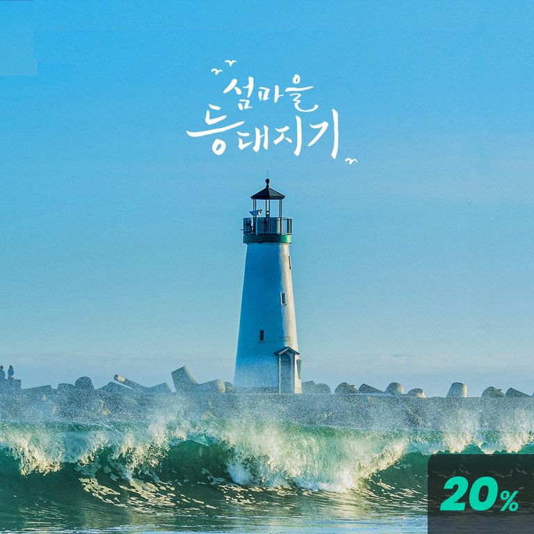 섬마을 등대지기 poster