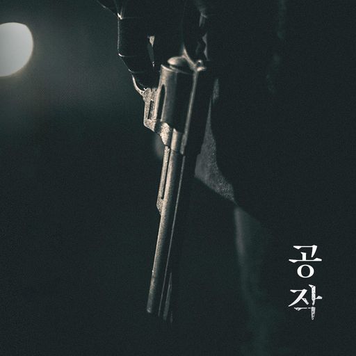공작 poster