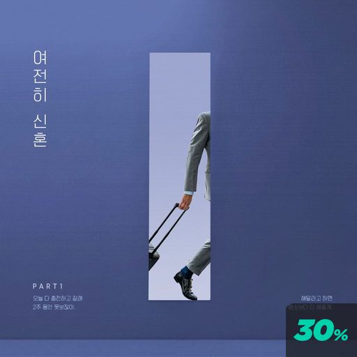 여전히 신혼 poster