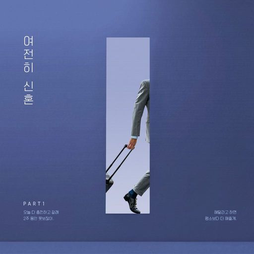 여전히 신혼 poster