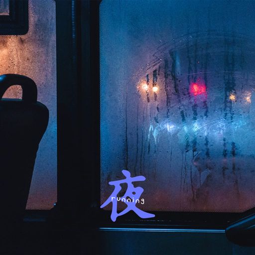 囁き、駆け抜ける夜 poster