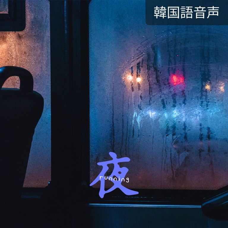 囁き、駆け抜ける夜