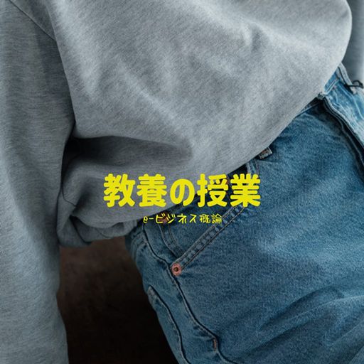 教養の授業 poster