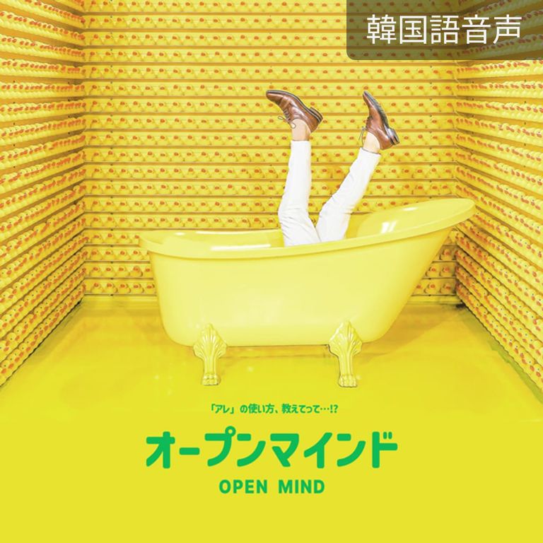 オープンマインド