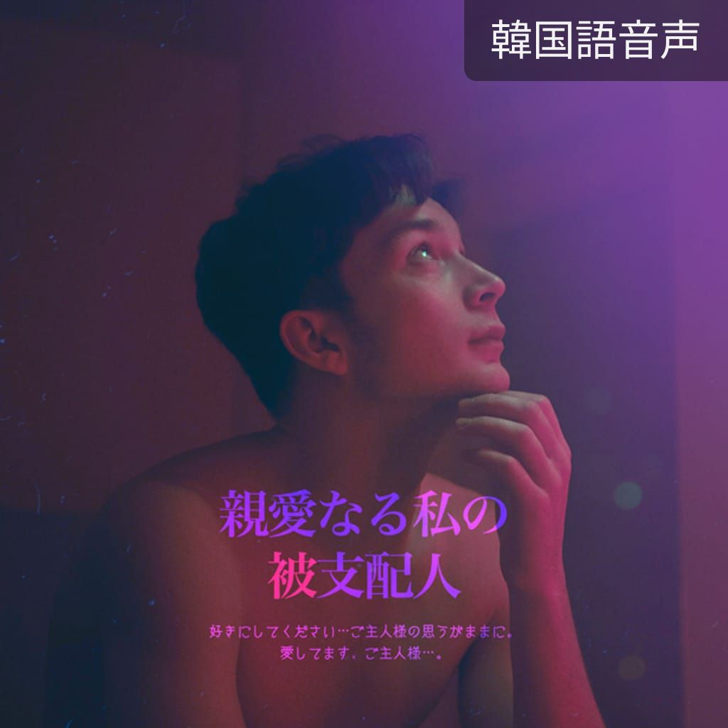 親愛なる私の被支配人 channel