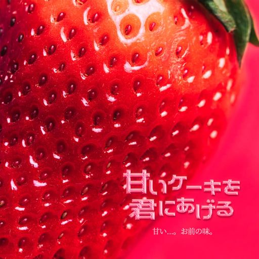 甘いケーキを君にあげる poster