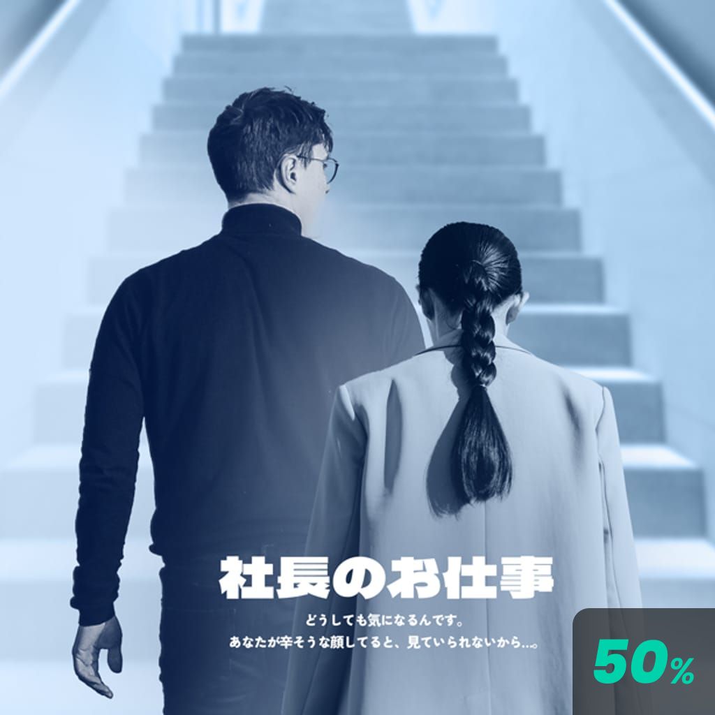 社長のお仕事 channel