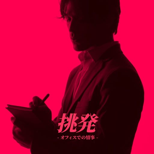 挑発~オフィスでの情事~ poster