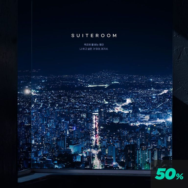 스위트 룸 poster