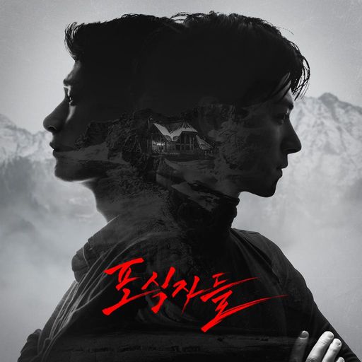 포식자들 poster