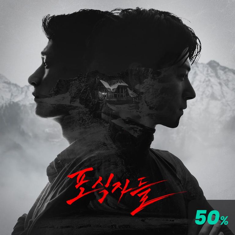 포식자들 poster