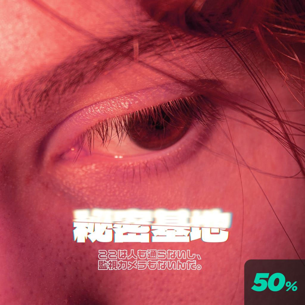 秘密基地 channel