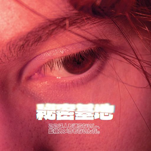 秘密基地 poster