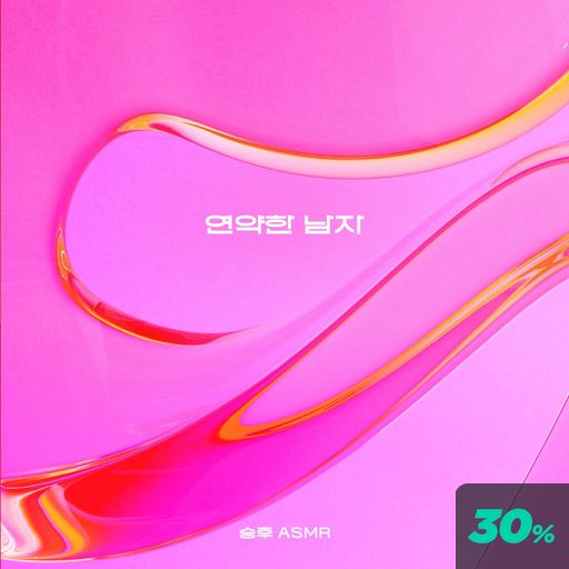 연약한 남자 poster