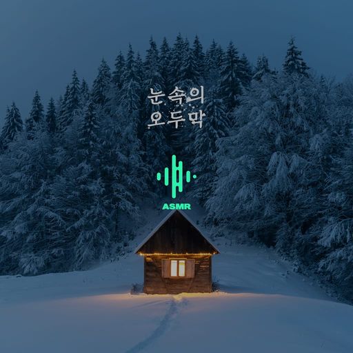 포근해지는 겨울의 오두막 poster