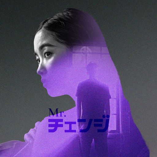 Mr.チェンジ poster